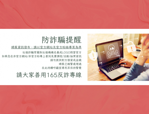 防詐騙提醒
