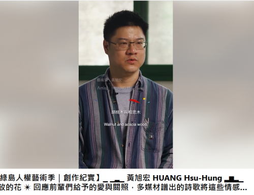 2025綠島人權藝術季｜創作紀實｜黃旭宏