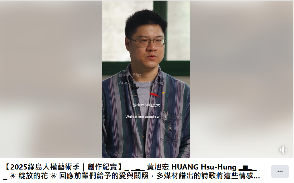 2025綠島人權藝術季｜創作紀實｜黃旭宏