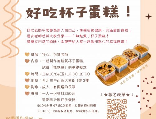 課程報名-大直婦培無麩質好吃杯子蛋糕