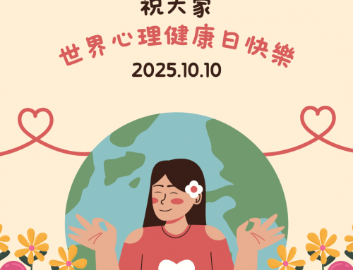 2025世界心理健康日快樂