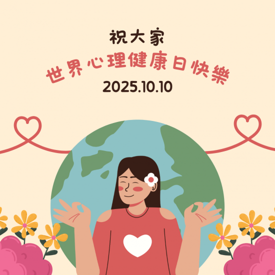251010-世界心理健康日