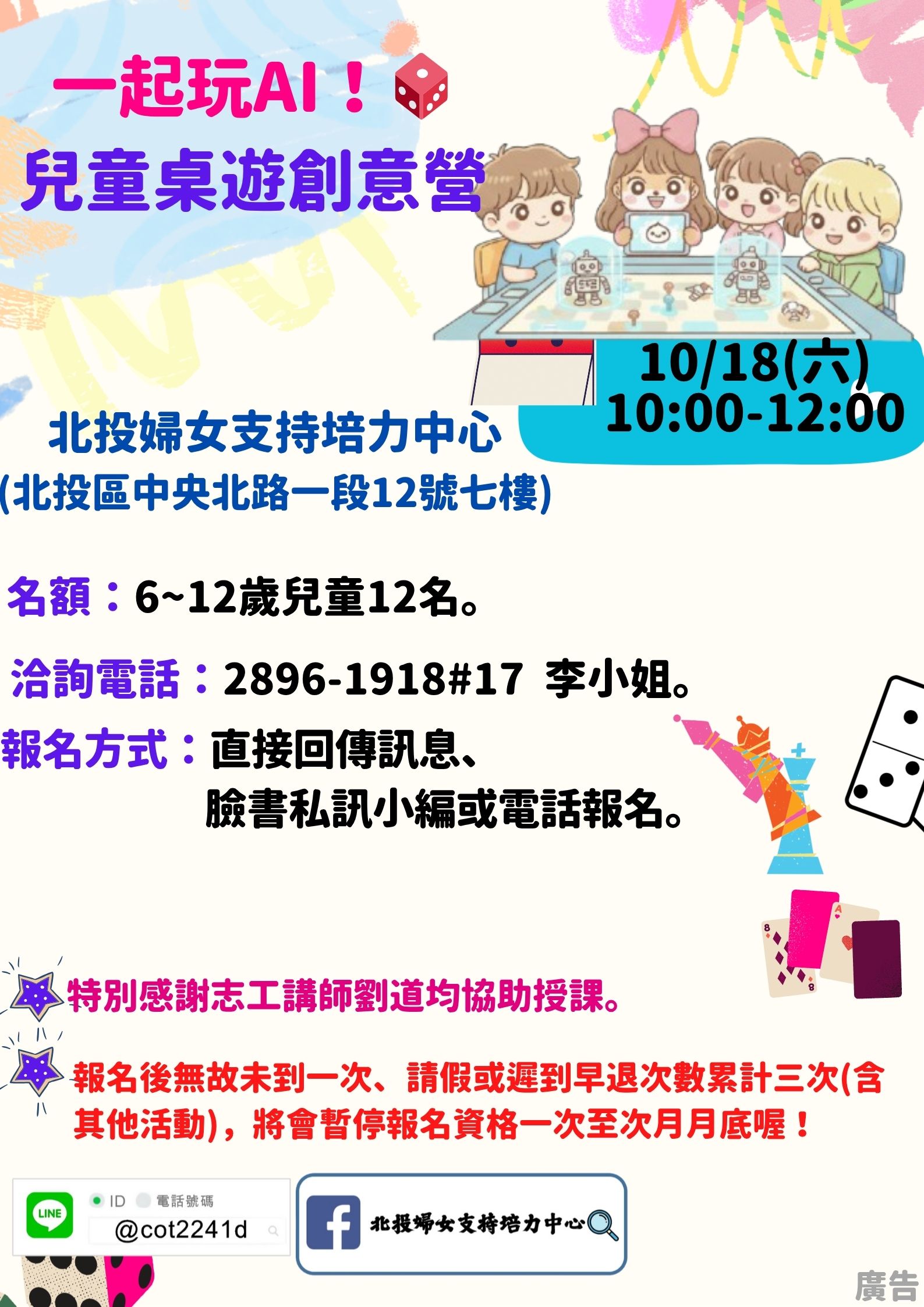 2025年北投婦培AI兒童桌遊創意營