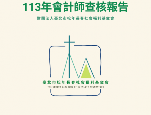113年度松春會計師查核報告