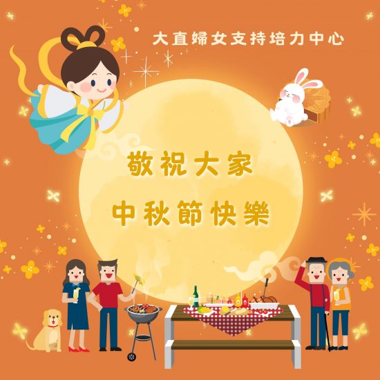 大直婦培祝大家2025中秋快樂