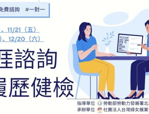 職涯諮詢X履歷健檢