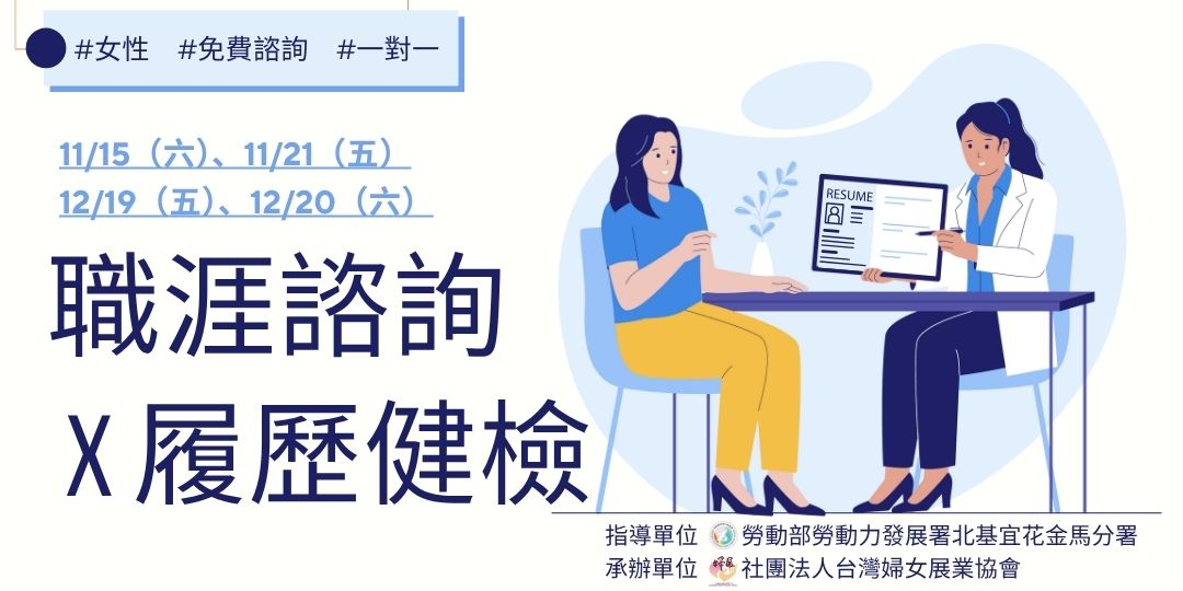 職涯諮詢X履歷健檢