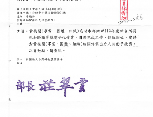 財政部感謝本會協助完成113所得扣除額單據電子化作業
