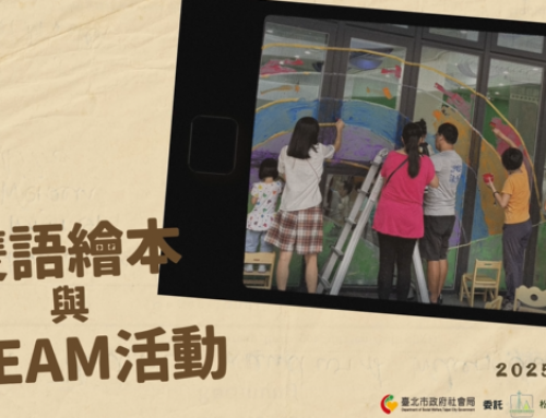 雙語繪本 × STEAM彩繪玻璃