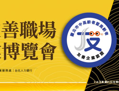 2025中高齡友善職場聯合就業博覽會