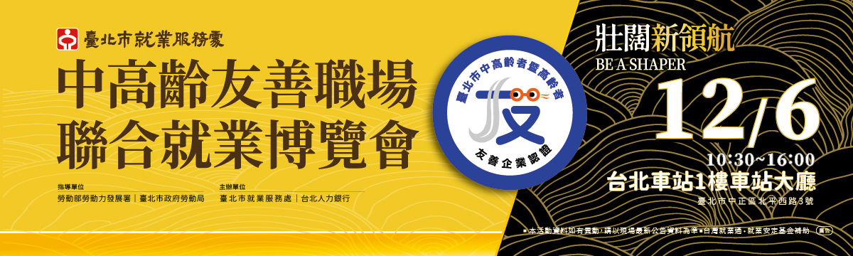 2025中高齡友善職場聯合就業博覽會