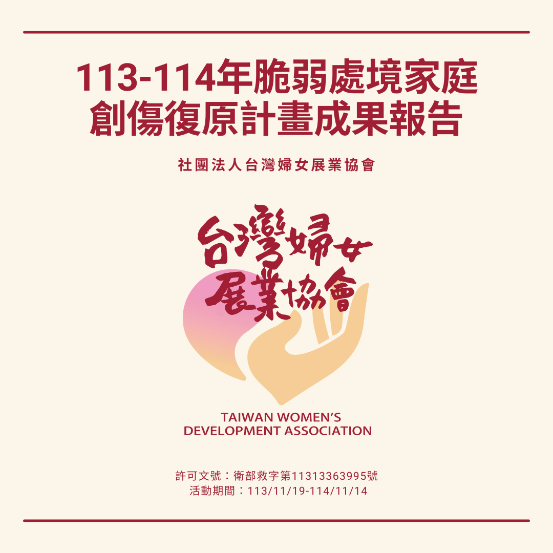 113-114年脆弱處境家庭創傷復原計畫成果報告