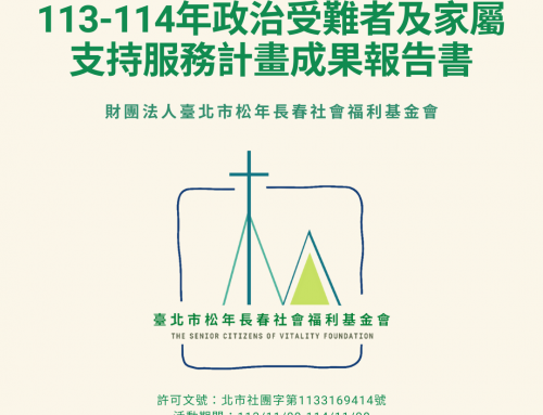 113-114年政治受難者及家屬支持服務計畫成果報告
