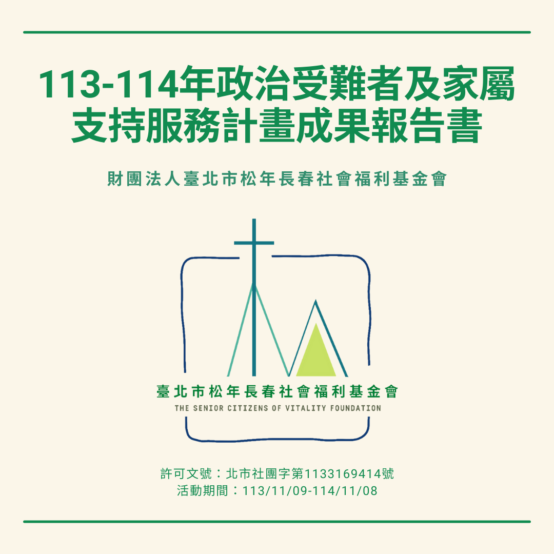 113-114年政治受難者及家屬支持服務計畫成果報告