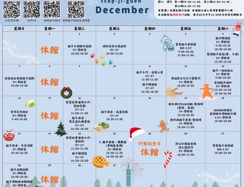 2025年12月廣慈親子館行事曆