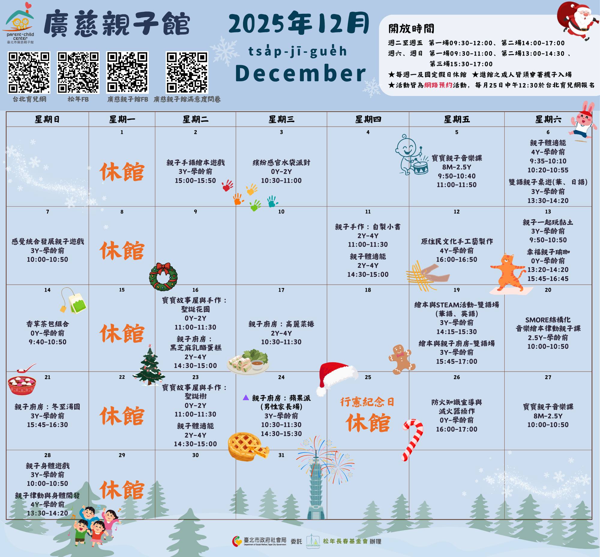 2025年12月廣慈親子館行事曆