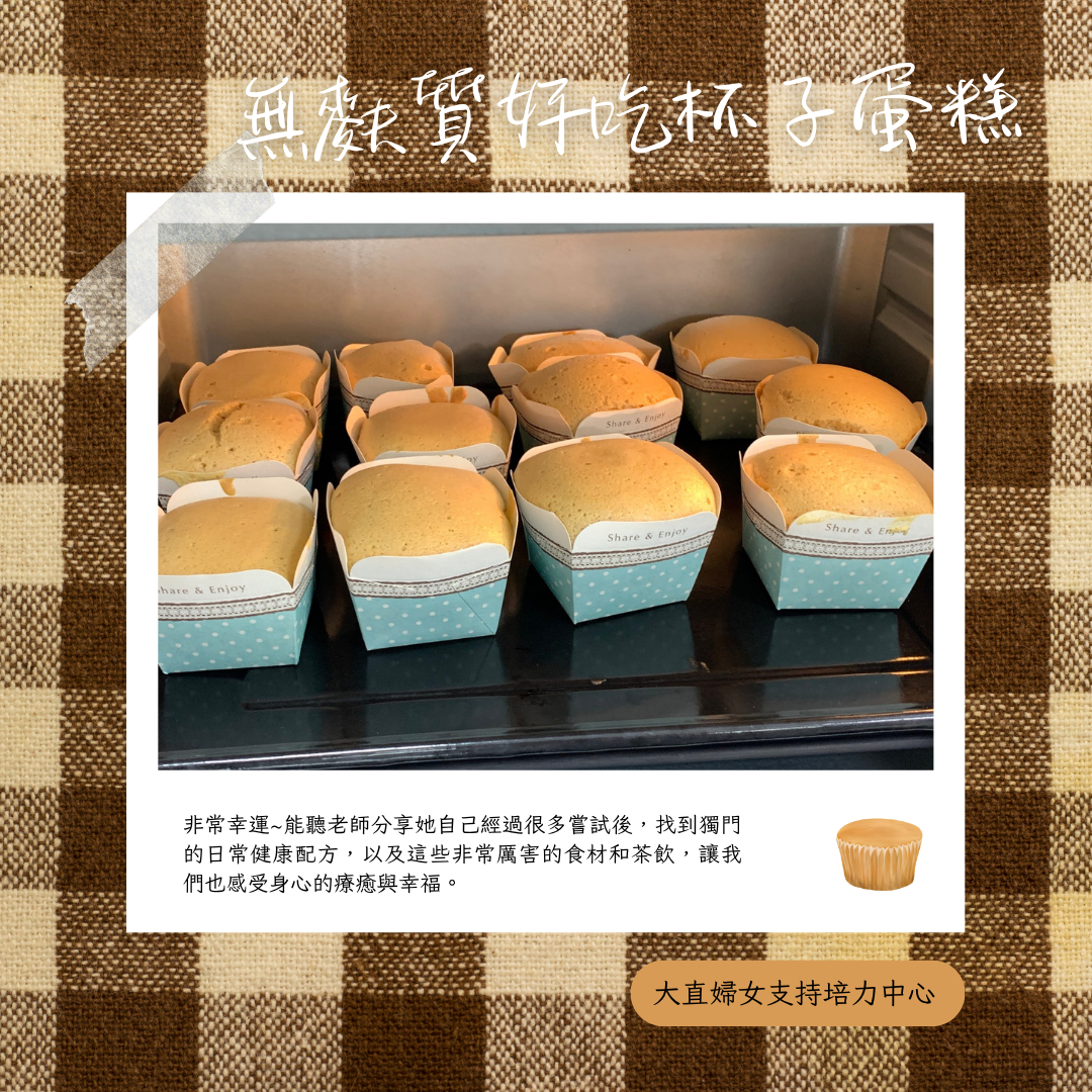精彩回顧-大直婦培10月無麩質杯子蛋糕