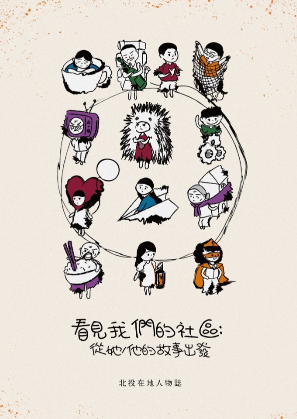 看見我們的社區,從他/她的故事出發