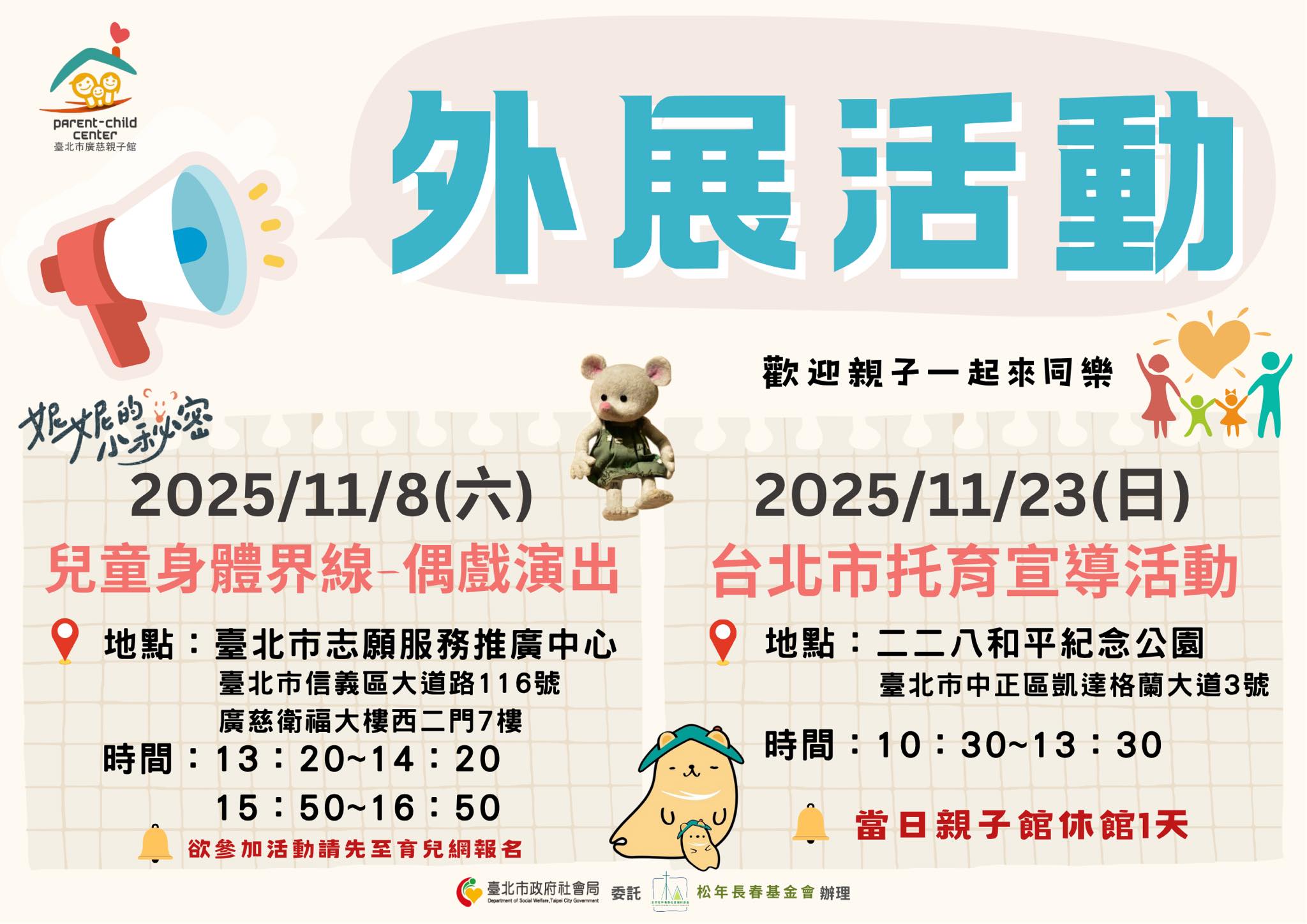 好康報報-廣慈親子館2025年11月外展活動