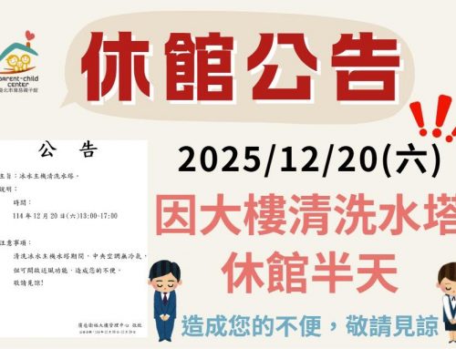 廣慈親子館2025年12月20日休館公告