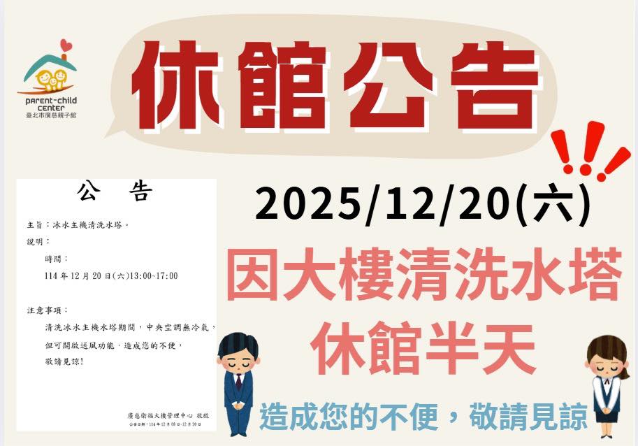 廣慈親子館2025年12月20日休館公告