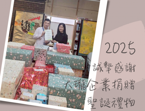 感謝大瓏企業愛心捐贈2025聖誕禮物