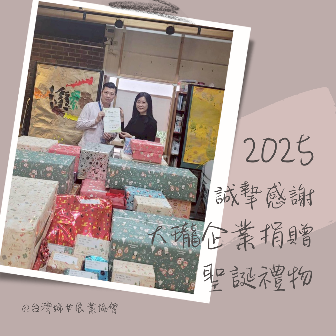 感謝大瓏企業愛心捐贈2025聖誕禮物
