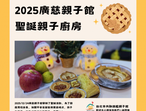 精彩回顧-2025廣慈親子館聖誕活動