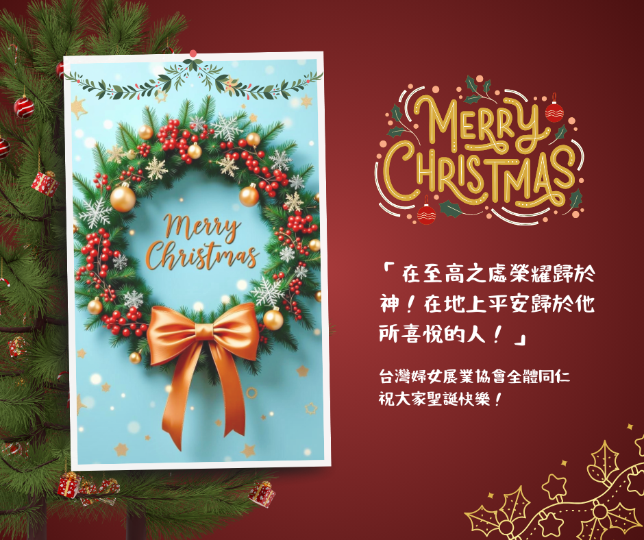 婦展祝大家2025聖誕快樂