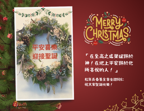 松年祝大家2025聖誕快樂