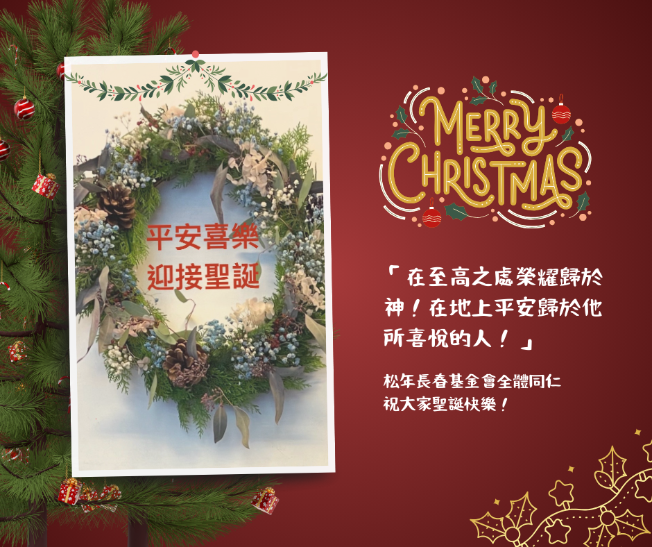 松年祝大家2025聖誕快樂
