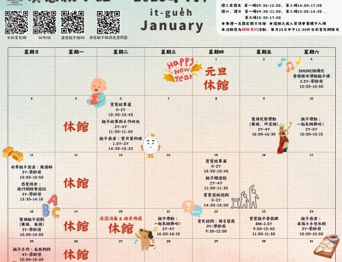 2026年1月廣慈親子館行事曆