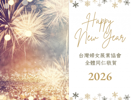 婦展2026新年祝福