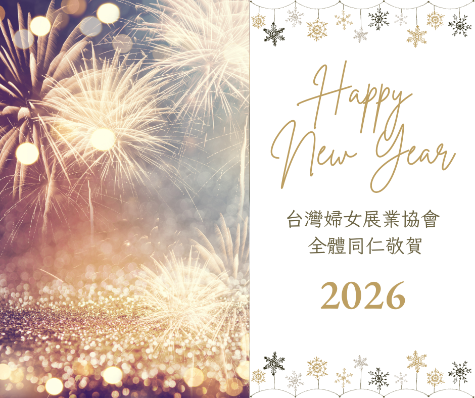 婦展2026新年祝福
