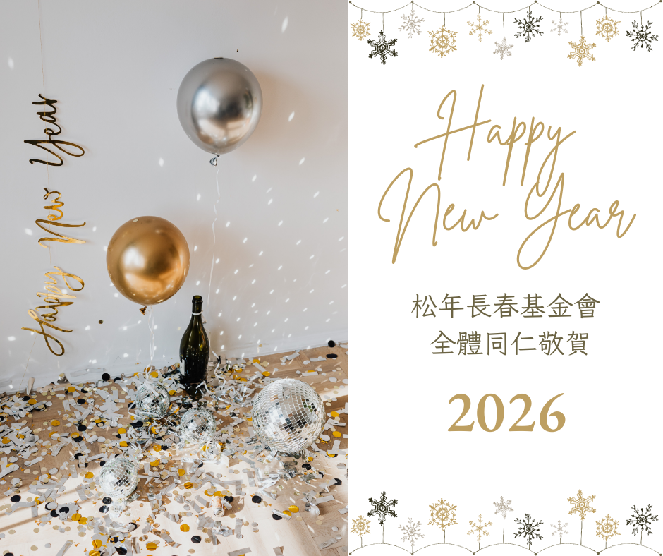 松年2026新年祝福