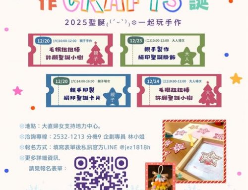 大直婦培2025聖誕手作