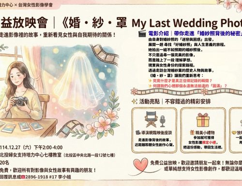 2025年12月北投婦培女性影展公益放映會