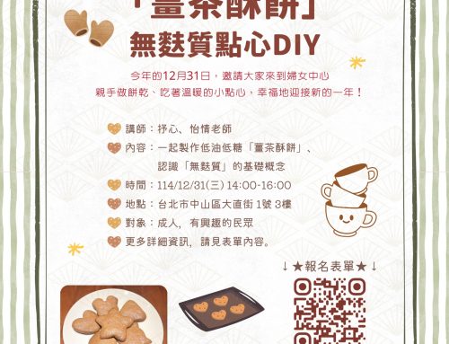 活動報名-無麩質點心DIY之薑茶酥餅