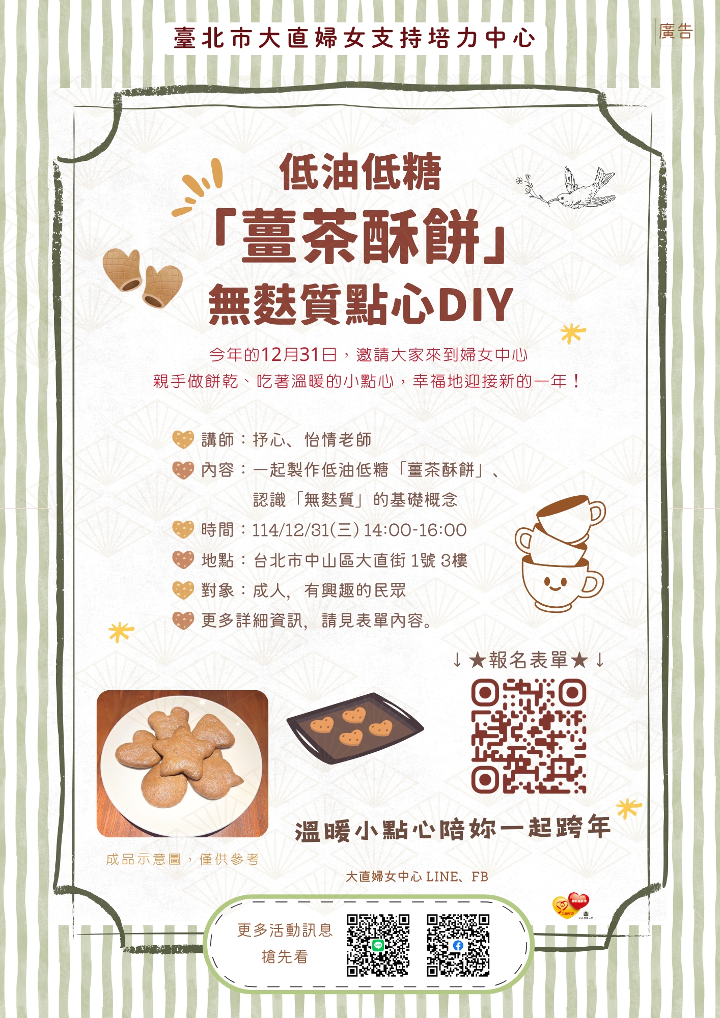 活動報名-無麩質點心DIY之薑茶酥餅