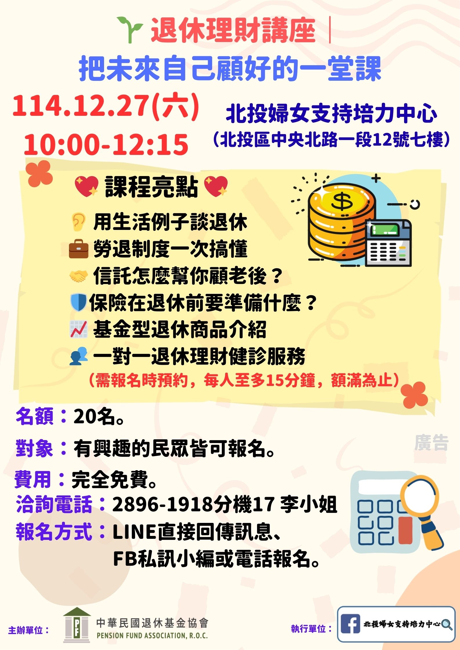 2025年12月北投婦培退休理財講座