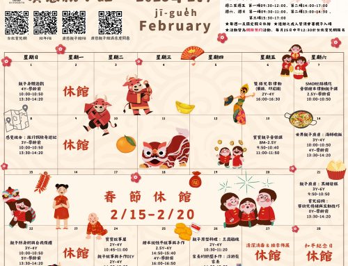 2026年2月廣慈親子館行事曆