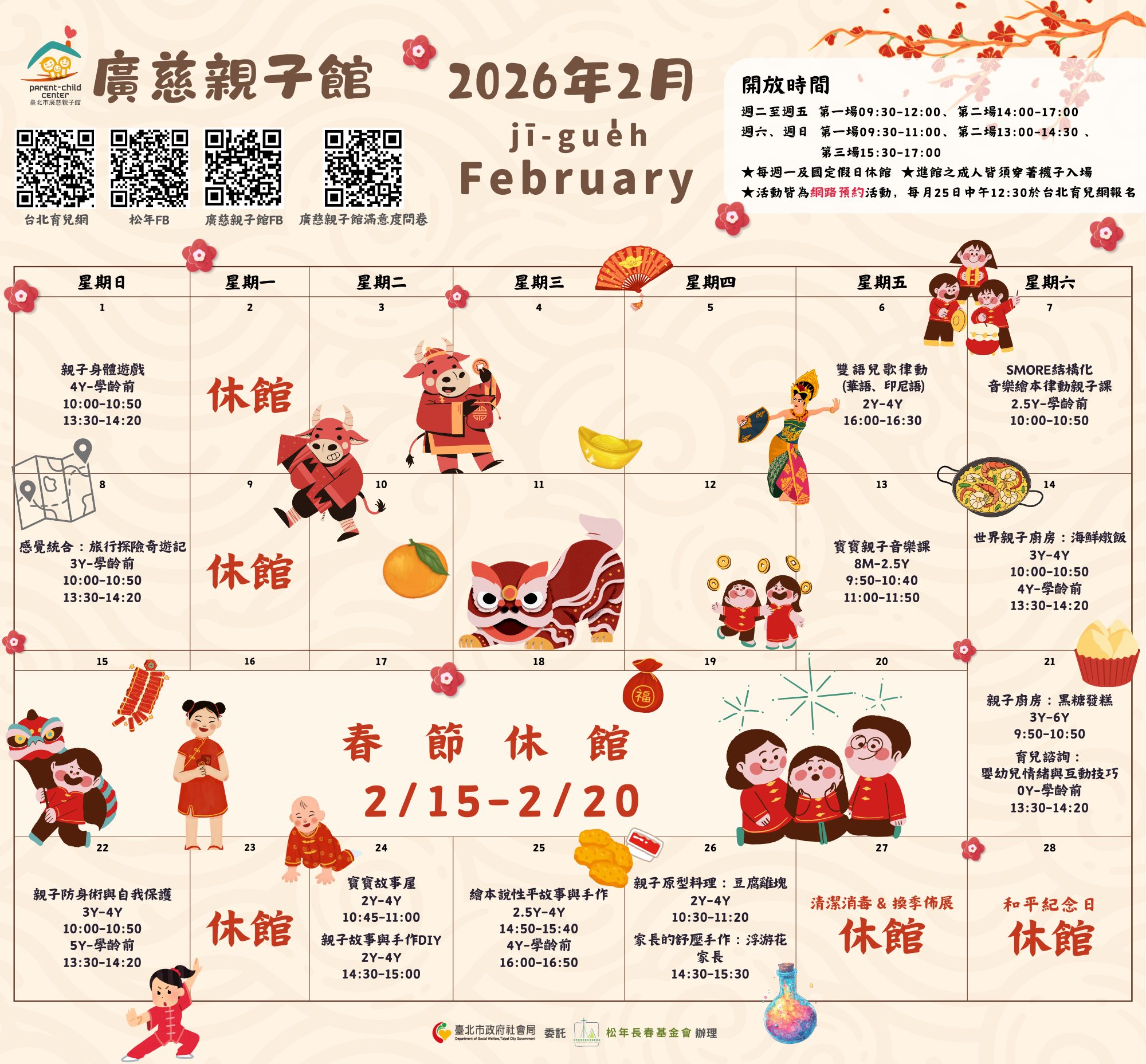 2026年2月廣慈親子館行事曆