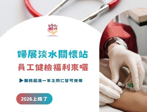 2026淡水關懷站員工健檢補助上路囉