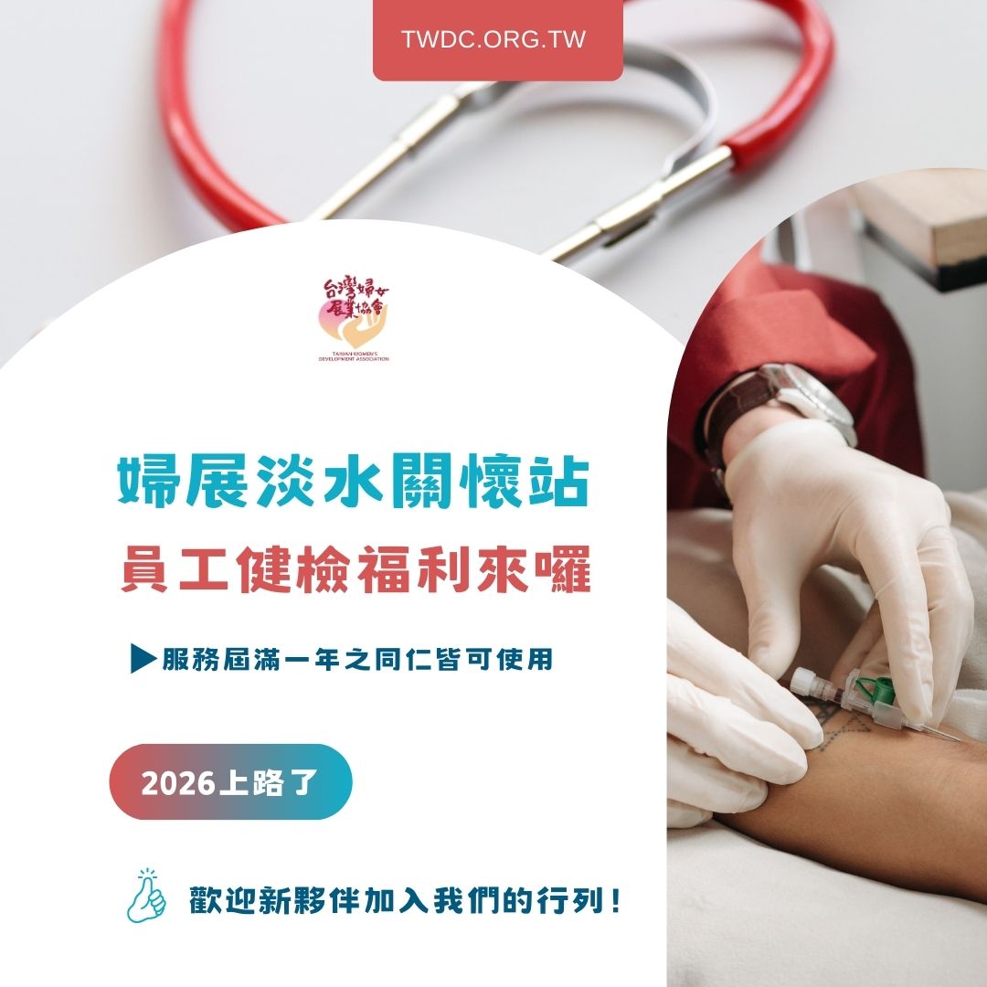 2026淡水關懷站員工健檢補助上路囉