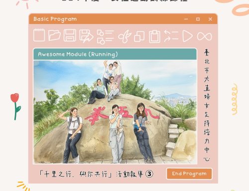 活動報導-千里之行，與你共行之三