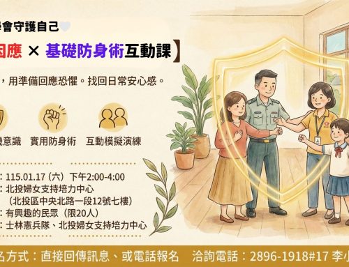 活動快報-危機因應x基礎防身術互動課