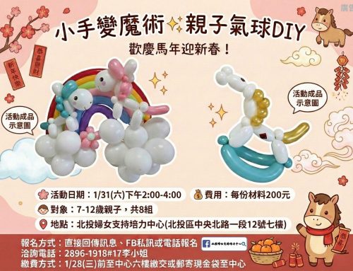 小手變魔術-2026新春親子氣球DIY