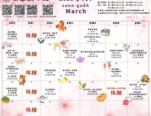 2026年3月廣慈親子館行事曆