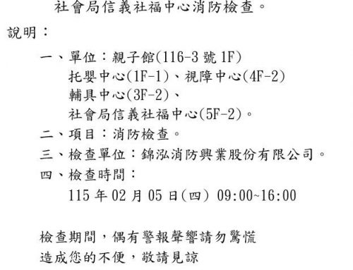 廣慈親子館2月5日消防檢查公告