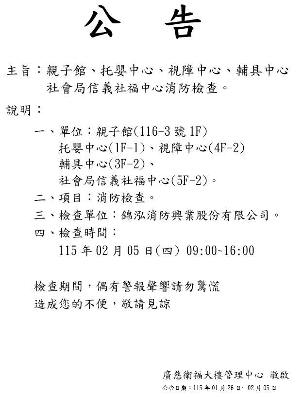 廣慈親子館2月5日消防檢查公告